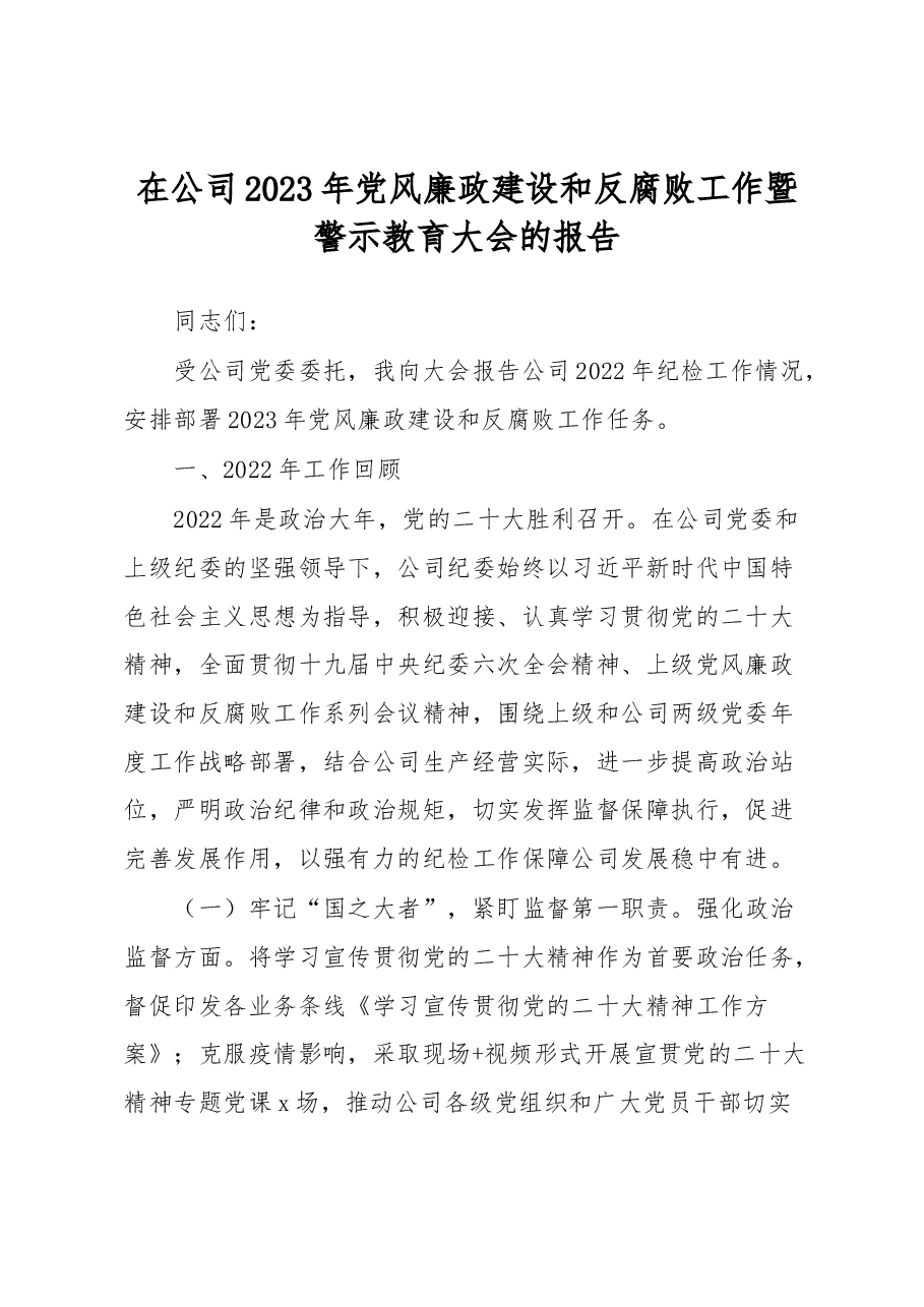 公司2023年党风廉政建设反腐败工作暨警示教育大会工作报告.docx,第1页预览