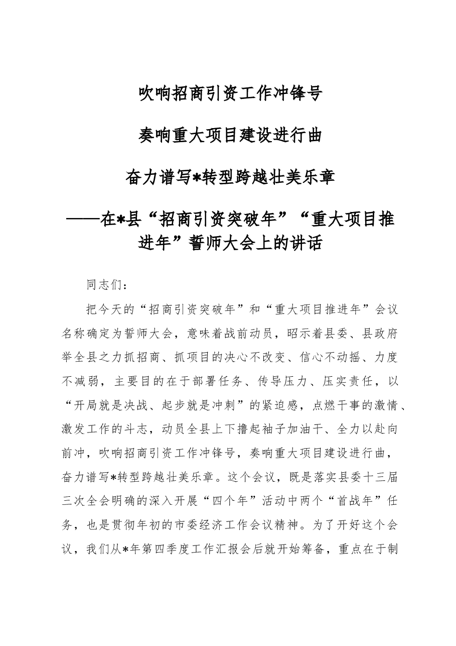 2023年度招商引资誓师大会讲话.docx,第1页预览