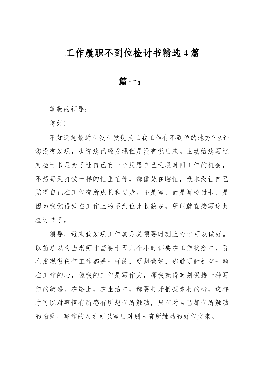 (4篇)工作履职不到位检讨书精选.docx,第1页预览