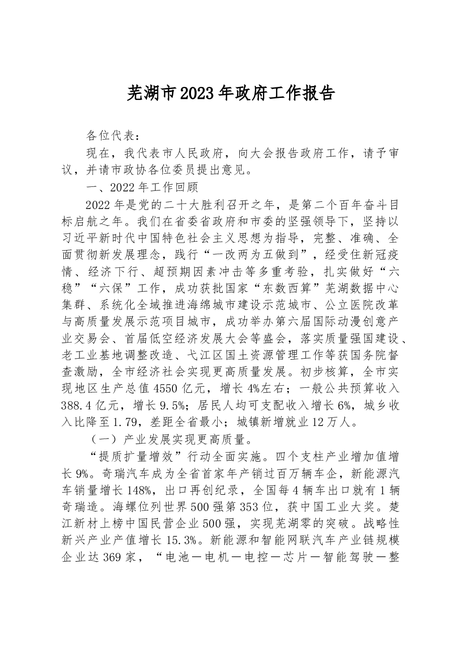 芜湖市2023年政府工作报告.docx,第1页预览