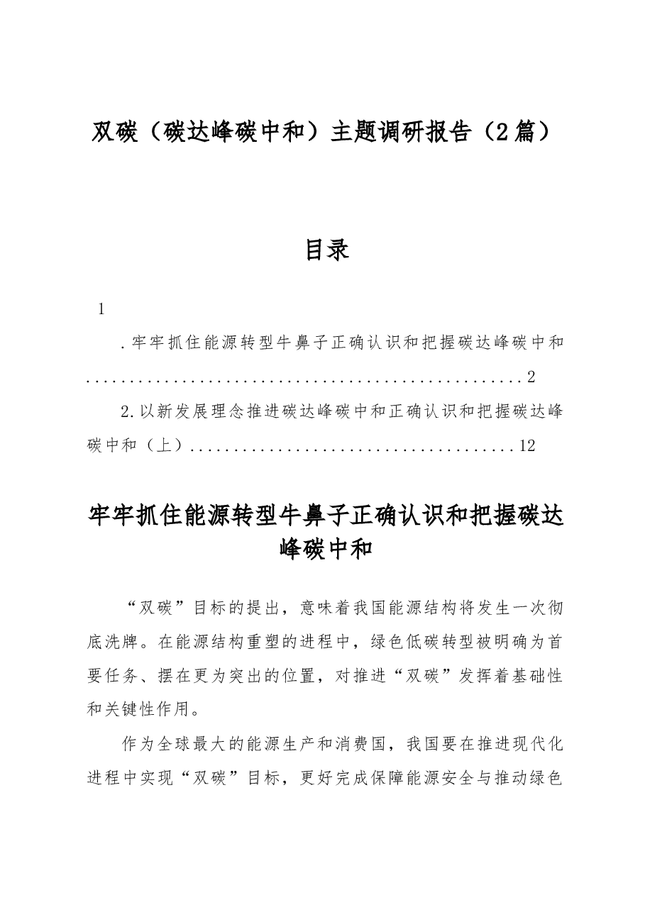 （2篇）双碳（碳达峰碳中和）主题调研报告.docx，第1页预览