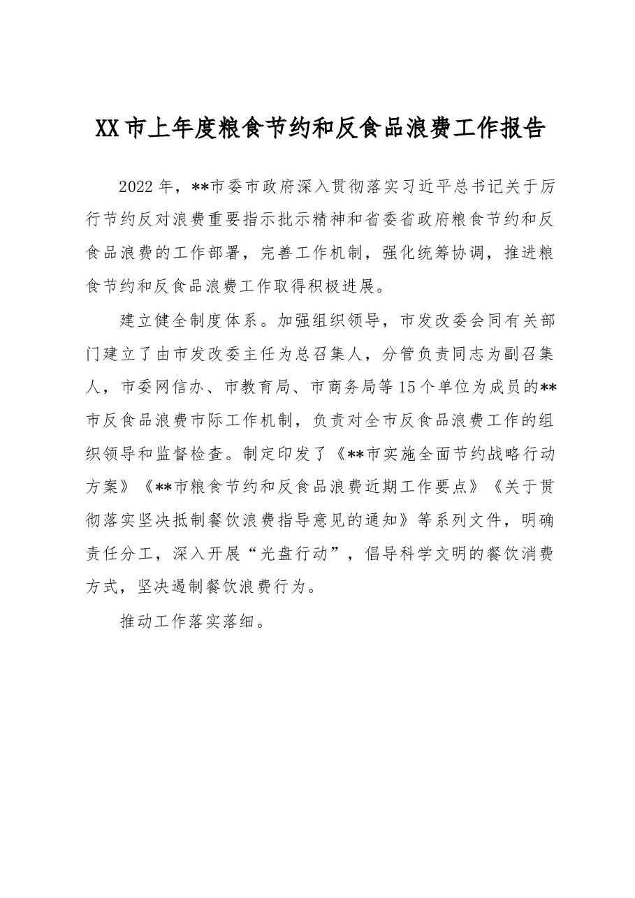 市上年度粮食节约和反食品浪费年度工作报告.docx,第1页预览