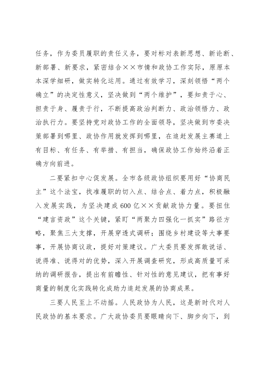 政协主席在政协市会议闭幕大会上的讲话.docx,第3页预览