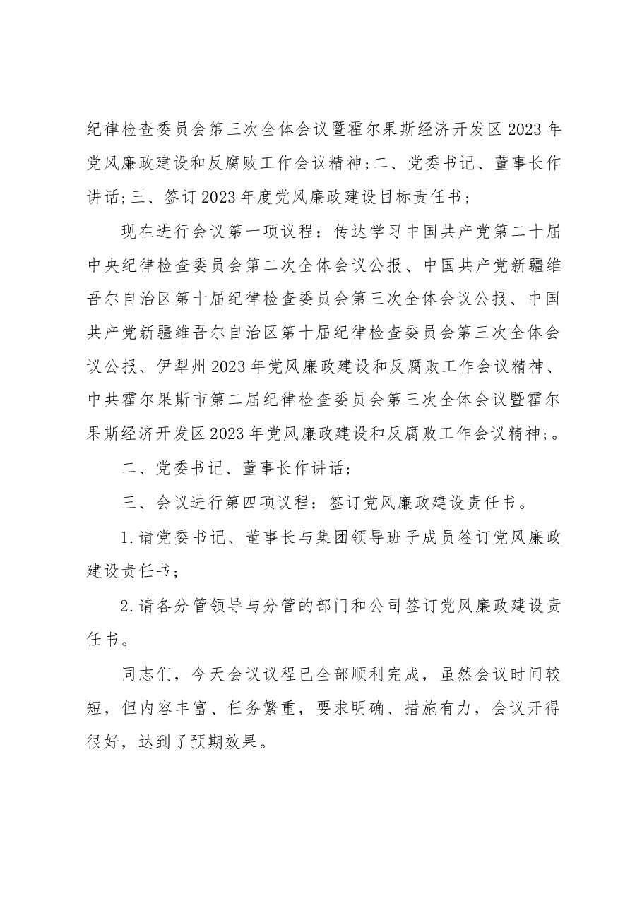 2023年党风廉政建设和反腐败工作会议主持词.doc,第2页预览