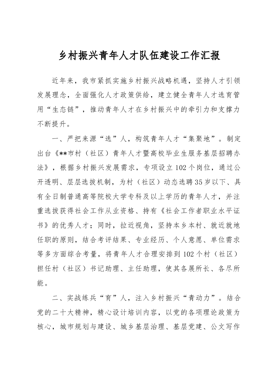 乡村振兴青年人才队伍建设工作汇报.docx,第1页预览
