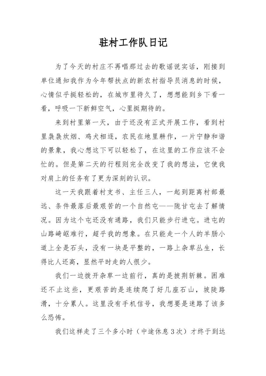 驻村工作队日记.docx,第1页预览