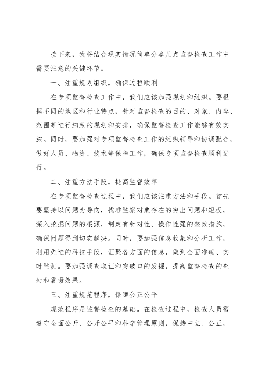 高质量开展监督检查的讲话.docx，第2页预览