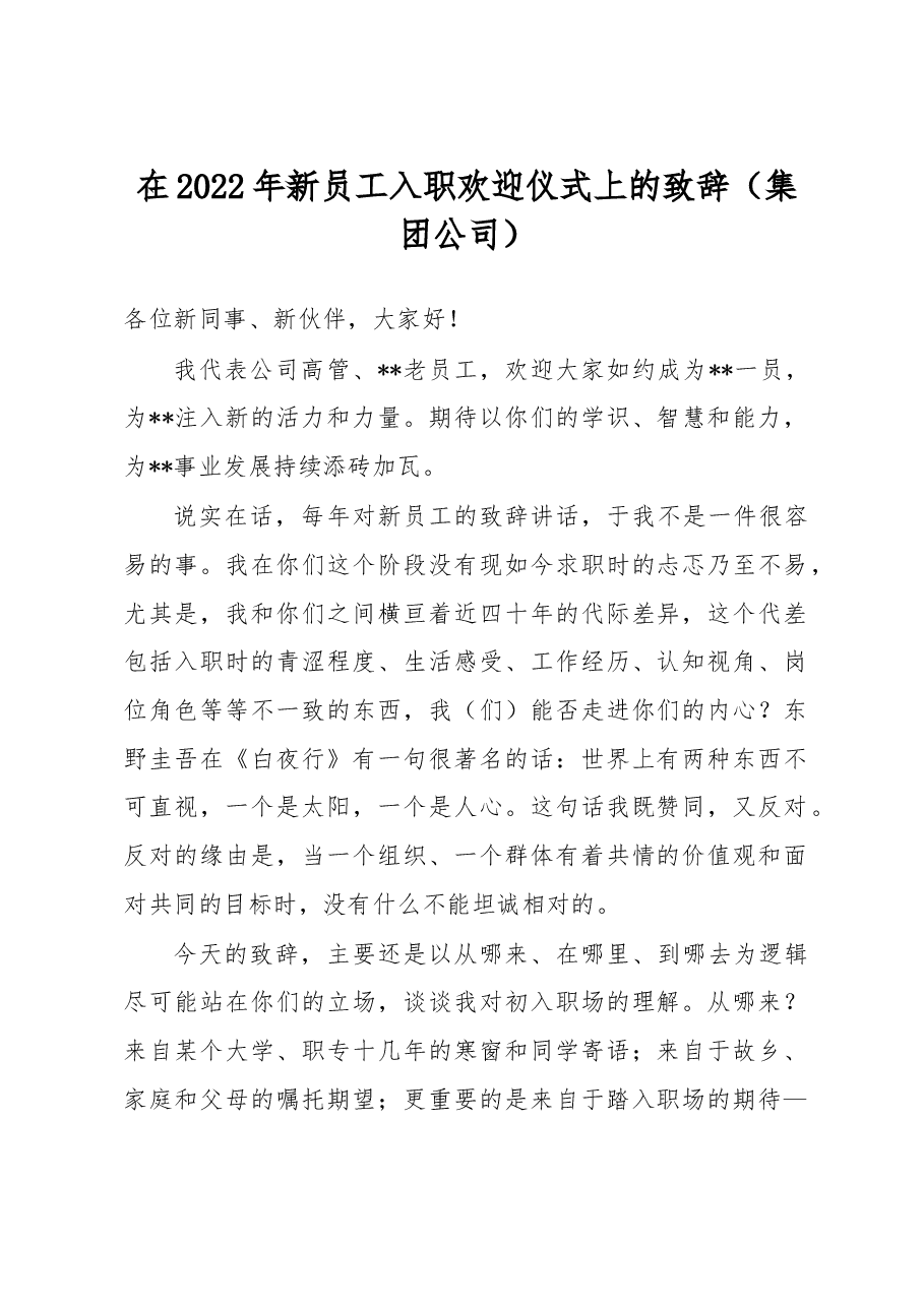 在2022年新员工入职欢迎仪式上的致辞(集团公司).docx,第1页预览
