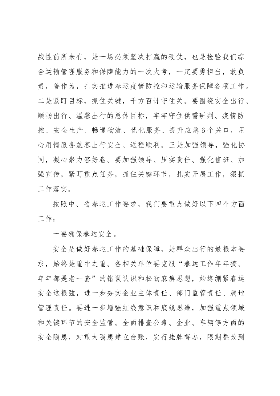 市委常委、副市长在全市春运暨交通运输领域安全生产工作视频会议上的讲话.docx,第2页预览
