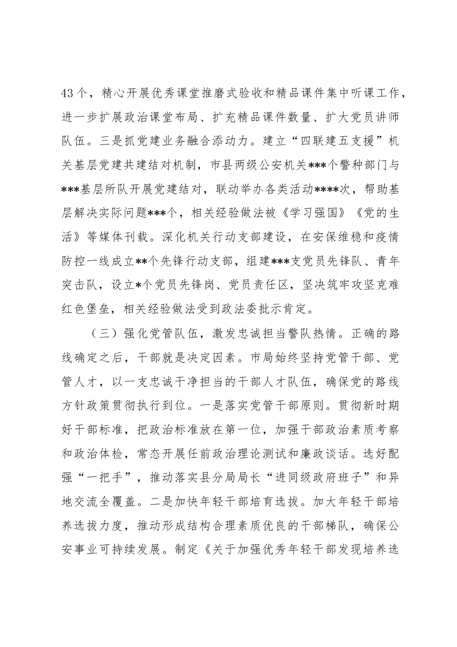 在全面加强公安机关党的政治建设会议上的讲话.docx,第4页预览