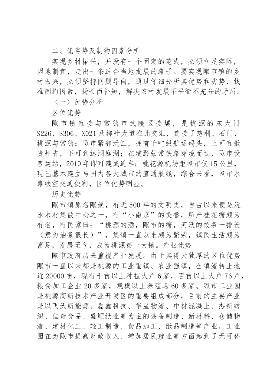 关于常德市桃源县陬市镇实施乡村振兴战略的调研报告.docx,第2页预览