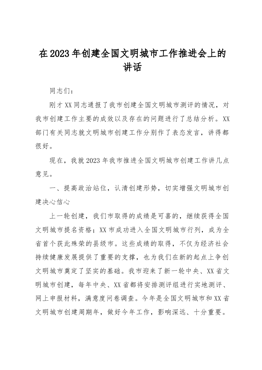 在2023年创建全国文明城市工作推进会上的讲话.docx,第1页预览