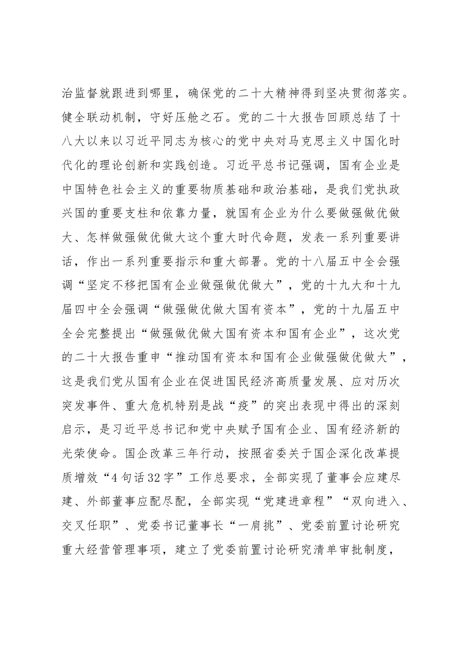 纪委书记在国企党委理论中心组从严治党专题研讨交流会上的发言.docx,第3页预览