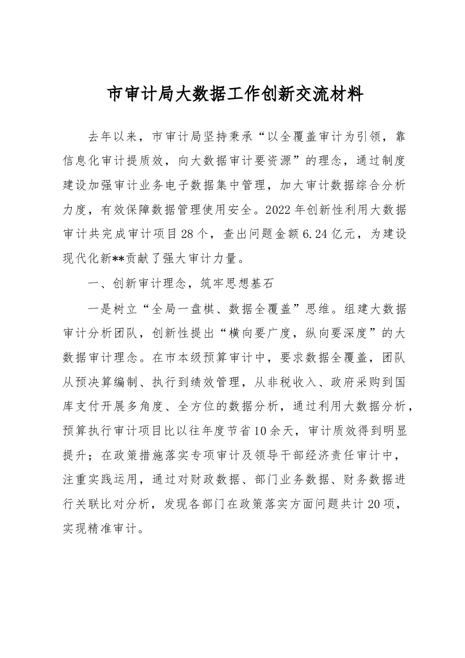 市审计局大数据工作创新交流材料.docx,第1页预览