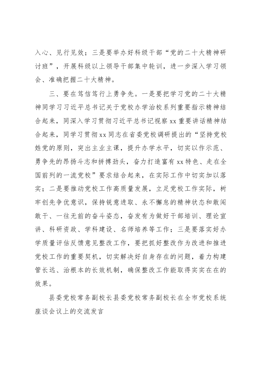 (9篇)党校校长在全市党校系统座谈会议上的交流发言.docx,第4页预览