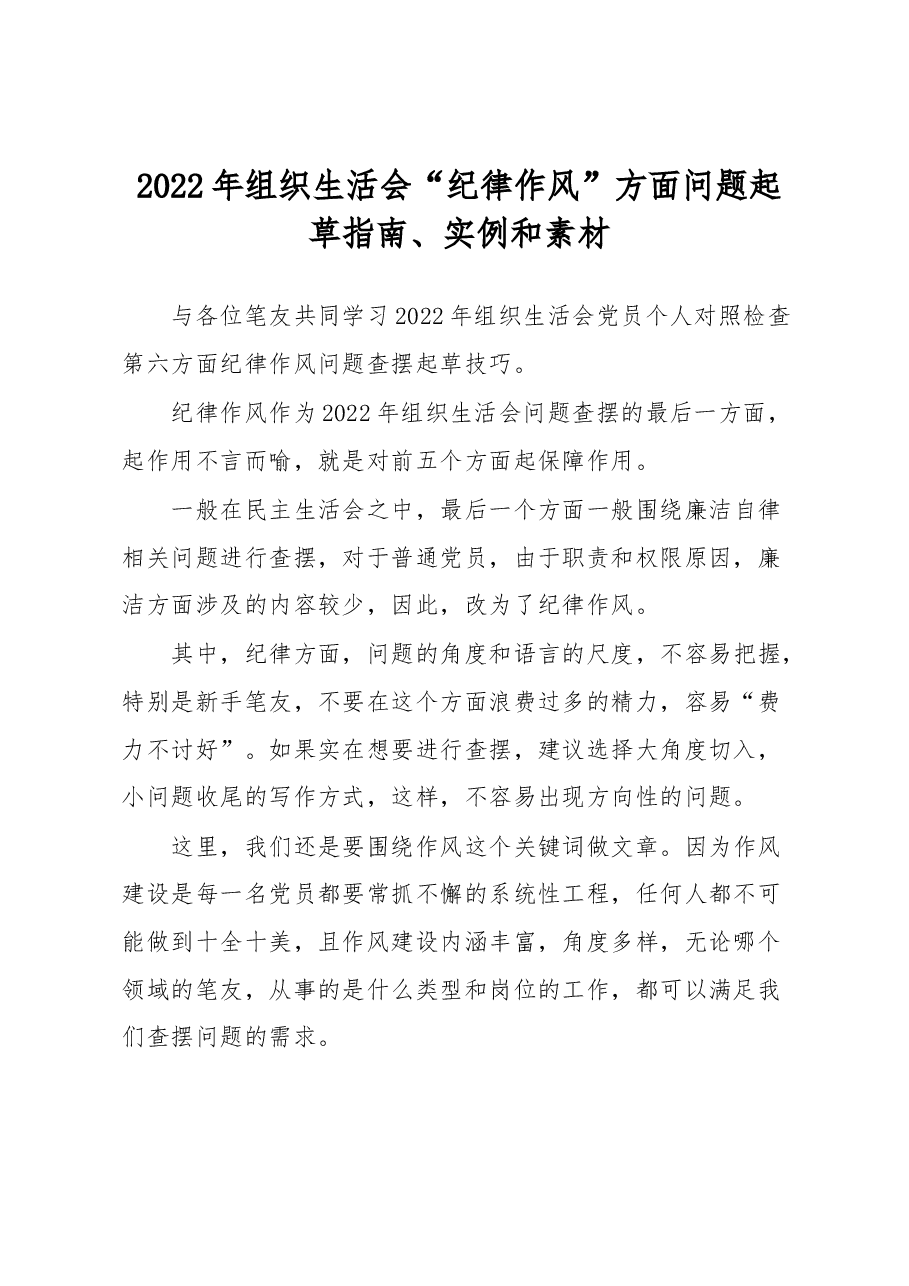 2022年组织生活会“纪律作风”方面问题起草指南、实例和素材.docx,第1页预览