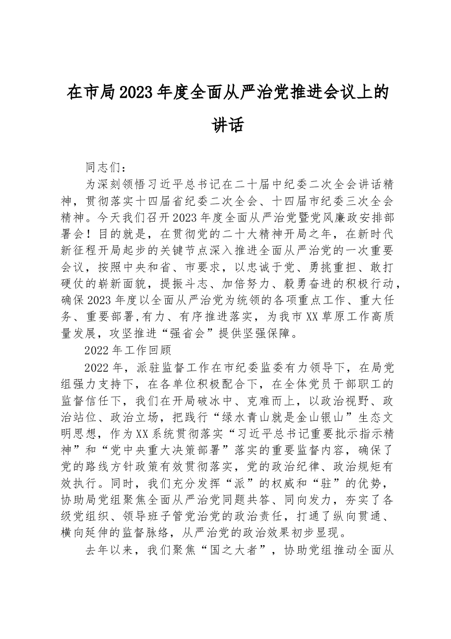 在市局2023年度全面从严治党推进会议上的讲话.docx,第1页预览