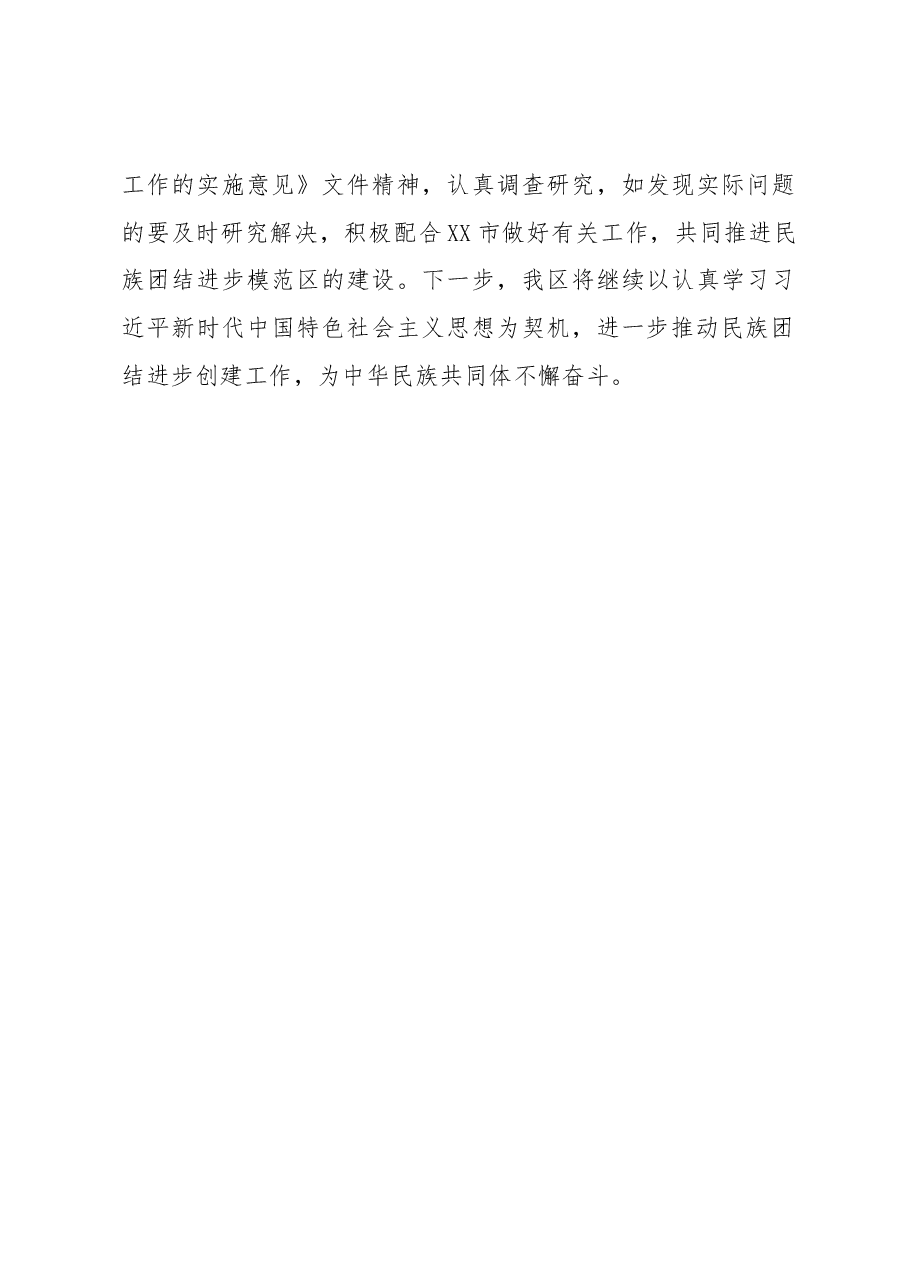 XX区开展民族团结进步创建活动的情况报告.docx,第4页预览