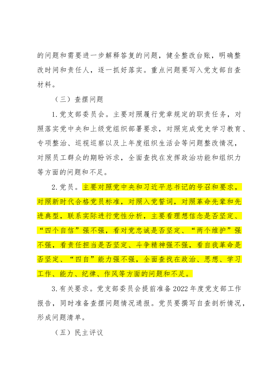 机关第一支部2022年度组织生活会和党员民主评议方案.doc,第3页预览