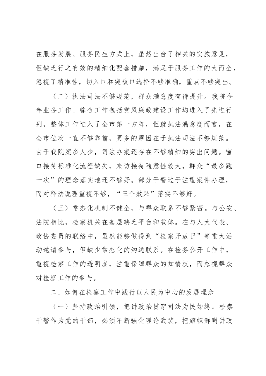 关于检察工作践行以人民为中心的发展理念的调研报告.docx,第2页预览