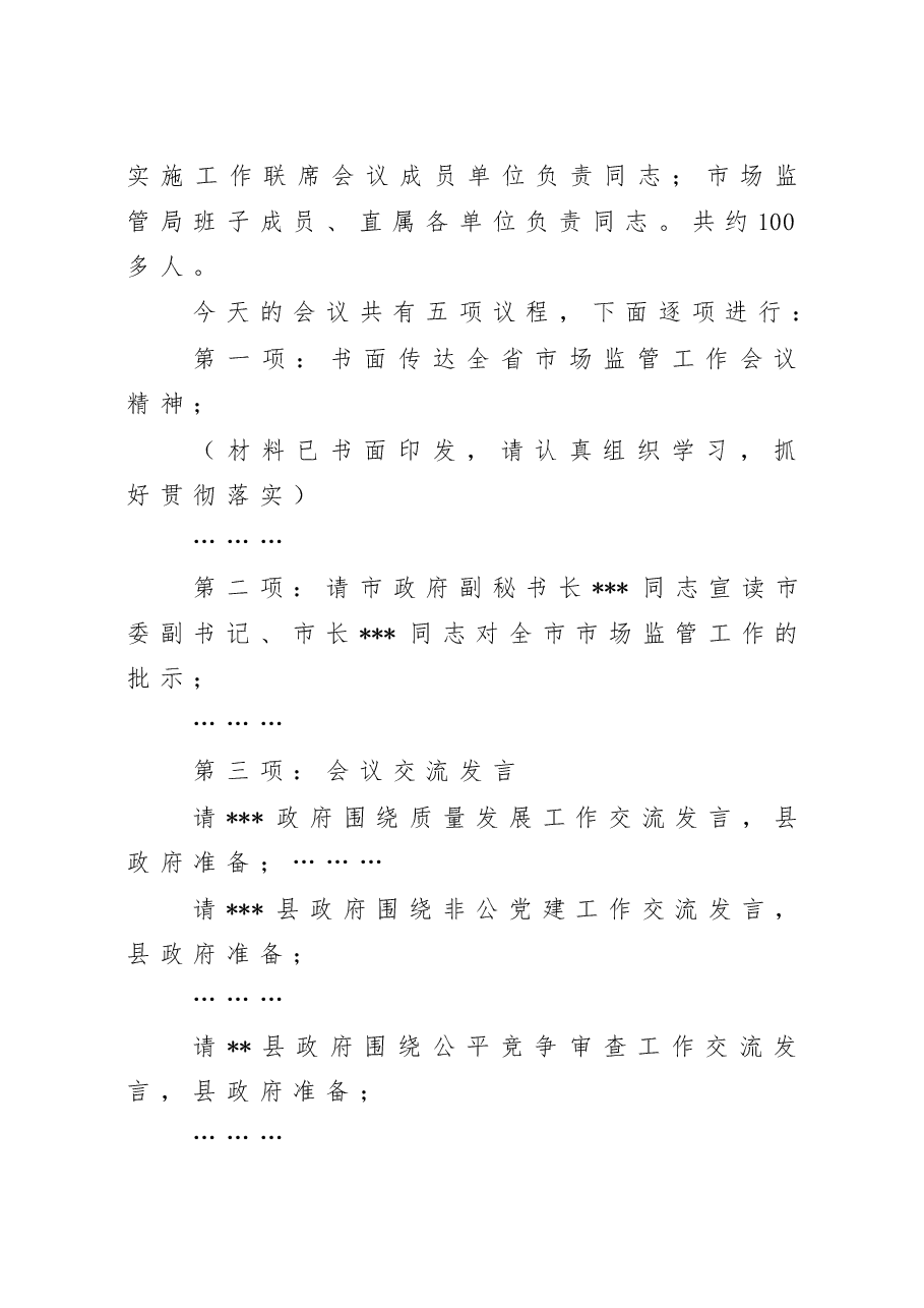 在2023年全市市场监管工作会议上的主持词.doc,第2页预览