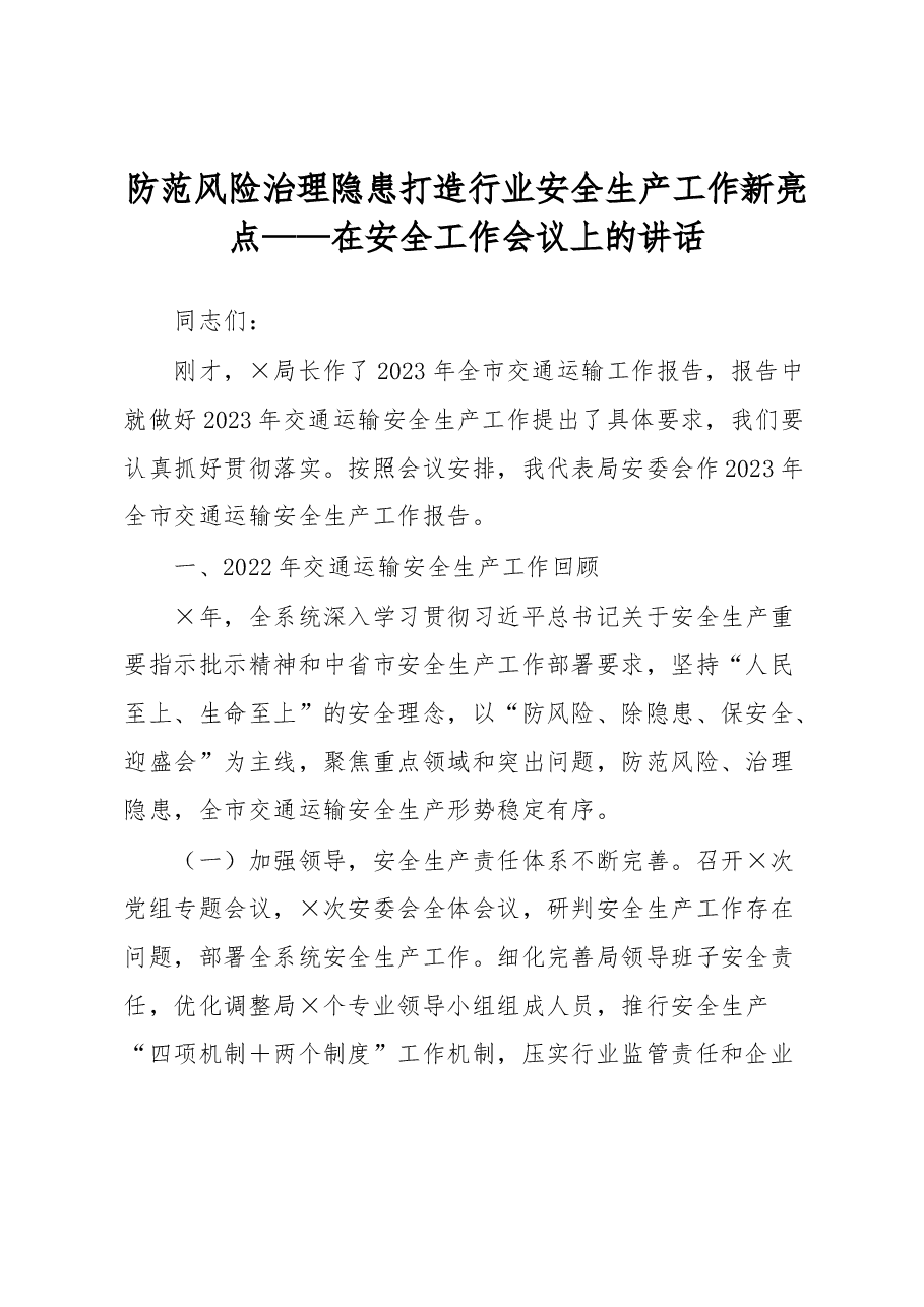 防范风险治理隐患打造行业安全生产工作新亮点.docx,第1页预览