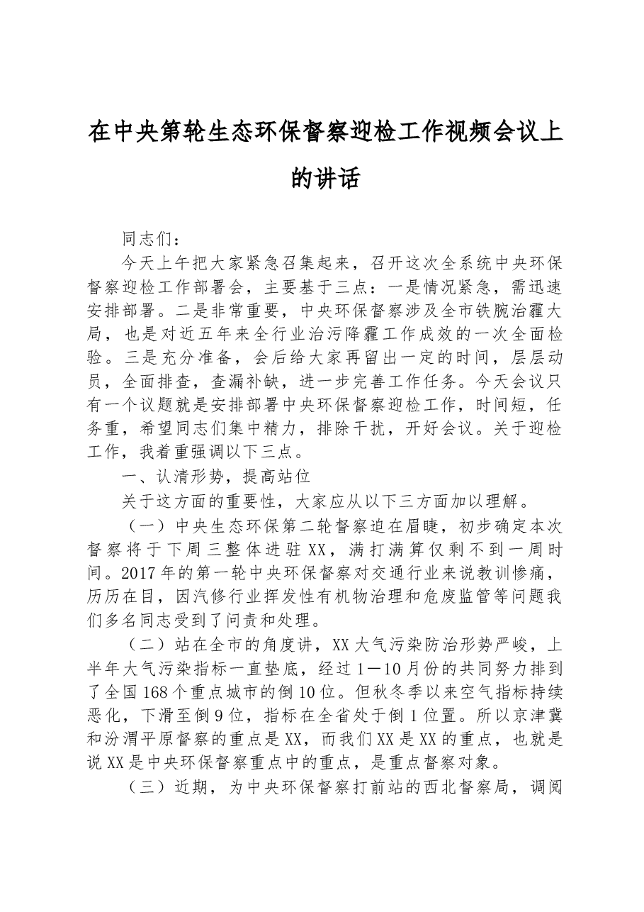在中央第轮生态环保督察迎检工作视频会议上的讲话.docx,第1页预览
