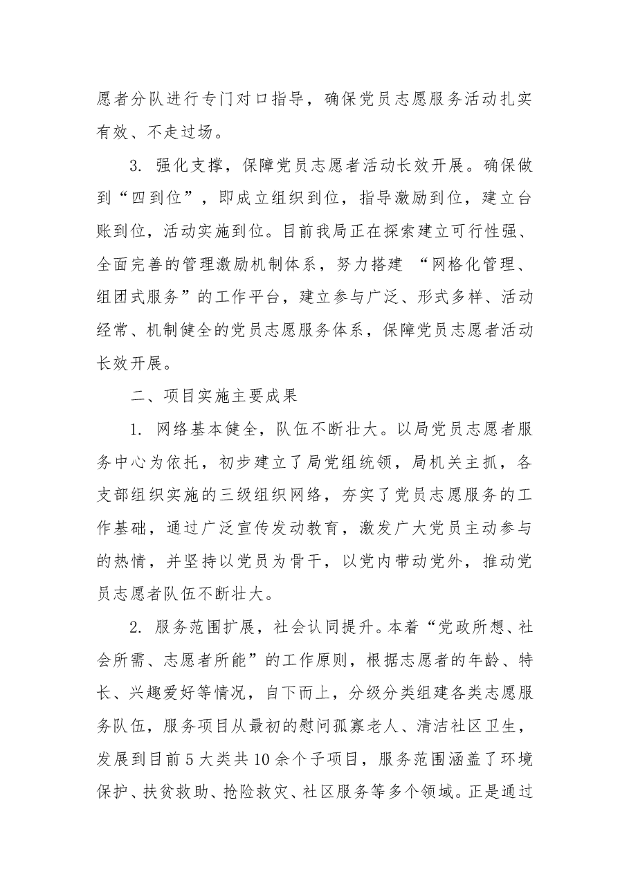 党员志愿者队伍建设的经验交流材料.doc,第2页预览