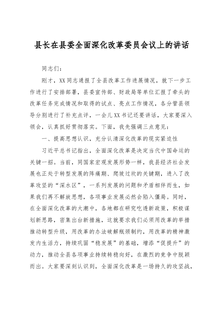 县长在县委全面深化改革委员会议上的讲话.docx,第1页预览