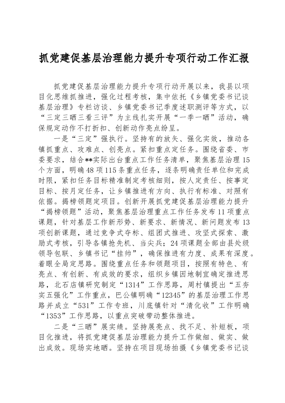 抓党建促基层治理能力提升专项行动工作汇报.docx,第1页预览