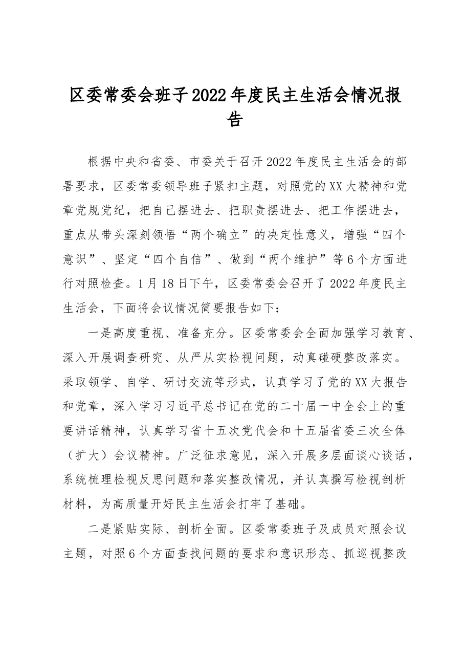 区委常委会班子2022年度民主生活会情况报告.docx,第1页预览