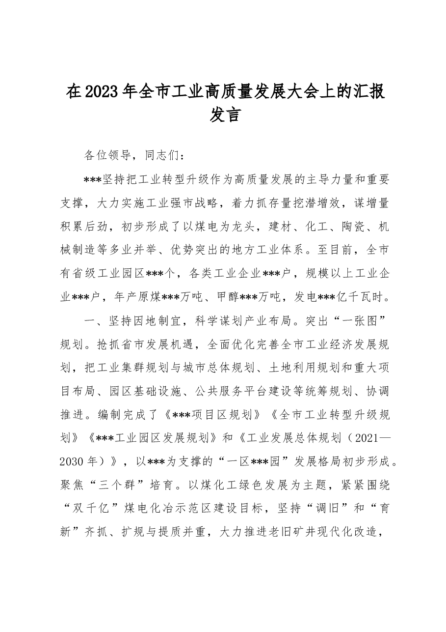 在2023年全市工业高质量发展大会上的汇报发言.docx,第1页预览