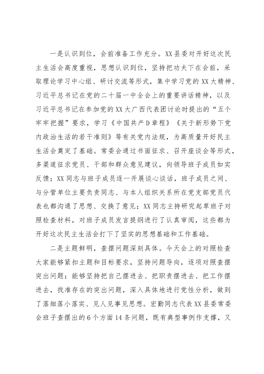 在县委常委会2022年度民主生活会上的讲话.docx,第2页预览