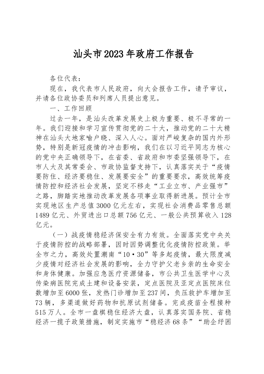汕头市2023年政府工作报告.docx，第1页预览