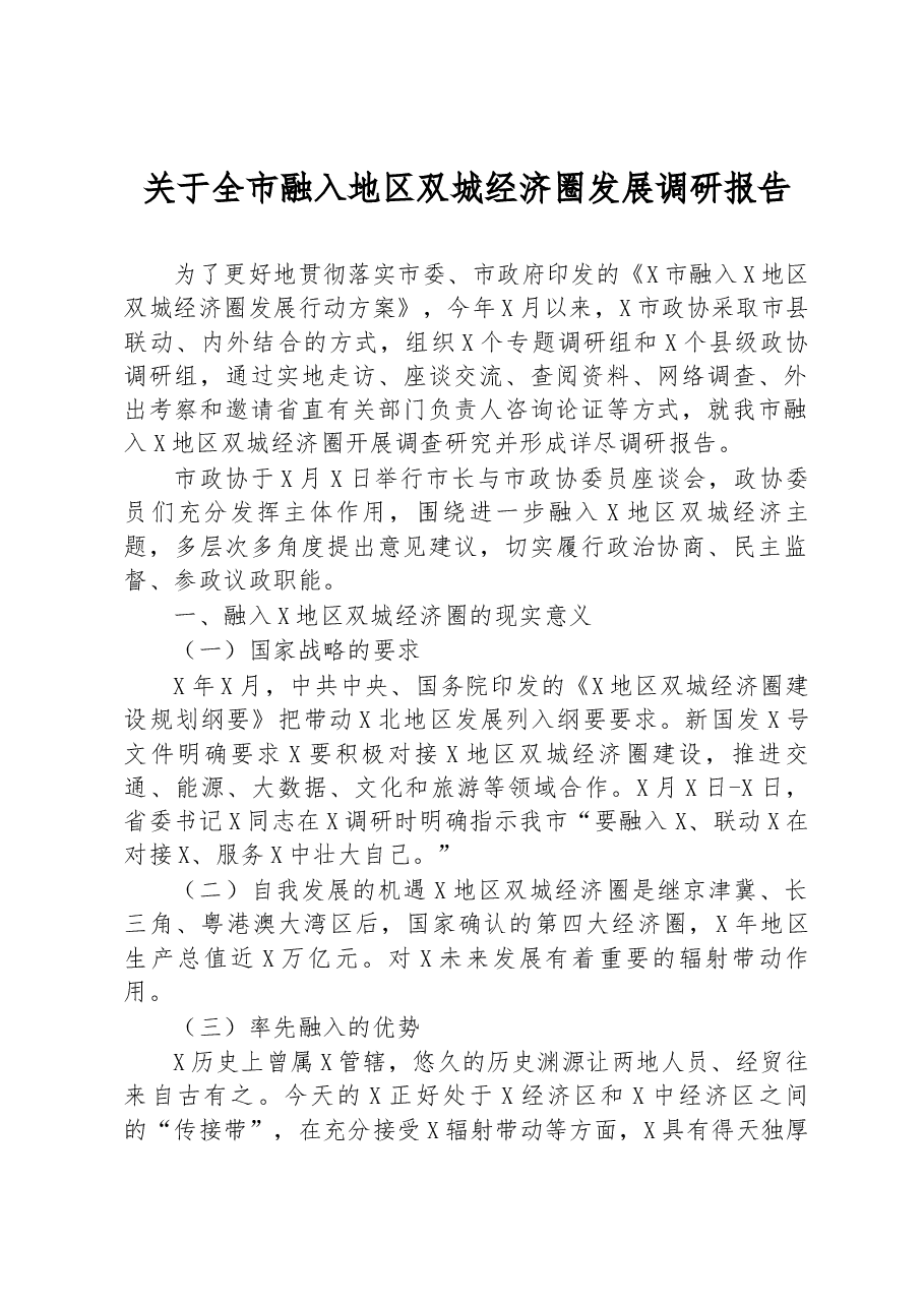 关于全市融入地区双城经济圈发展调研报告.docx,第1页预览