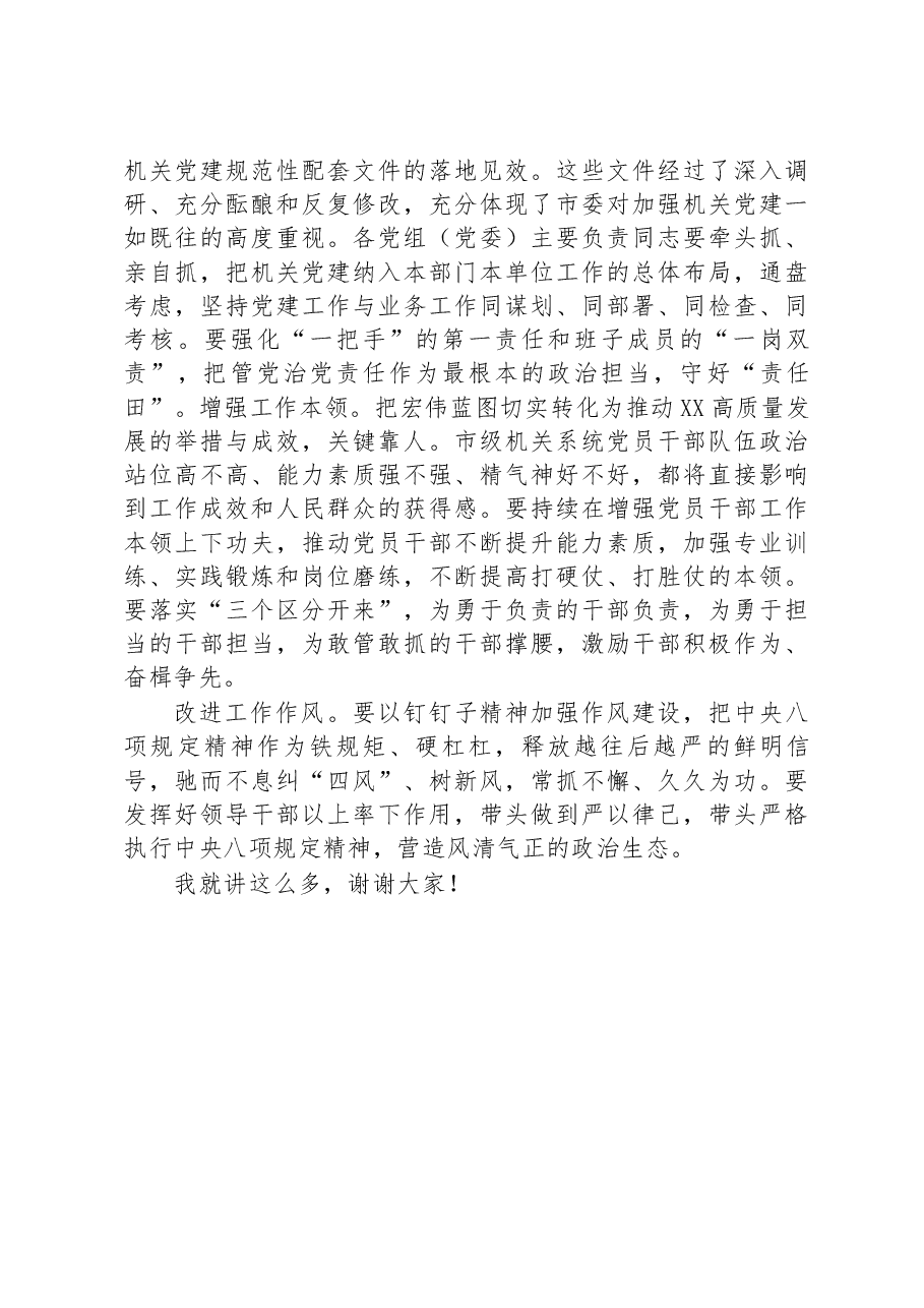 在全市2023年机关党建工作会议上的讲话.docx,第4页预览