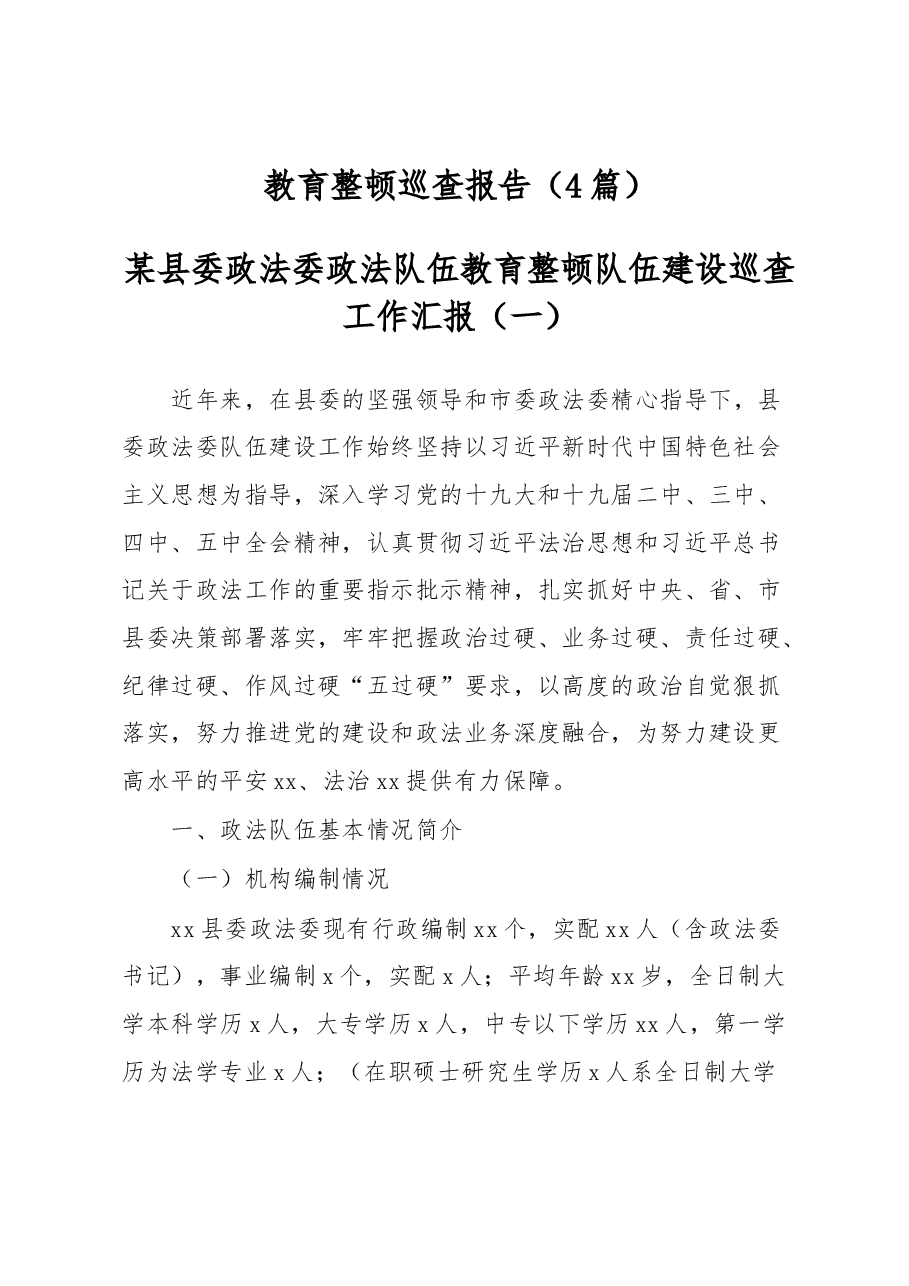 (4篇)政法队伍教育整顿巡查报告.docx,第1页预览