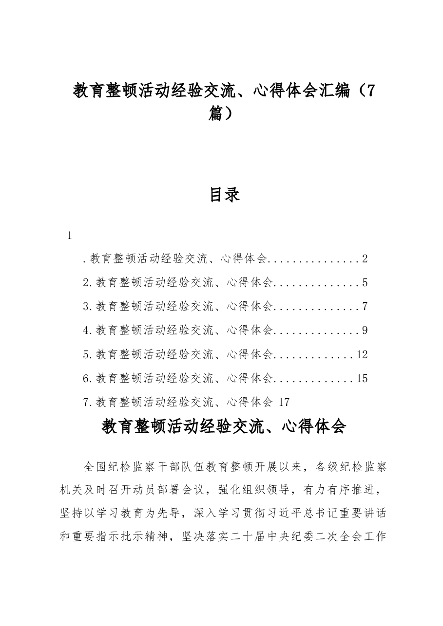 (7篇)教育整顿活动经验交流、心得体会汇编.docx,第1页预览