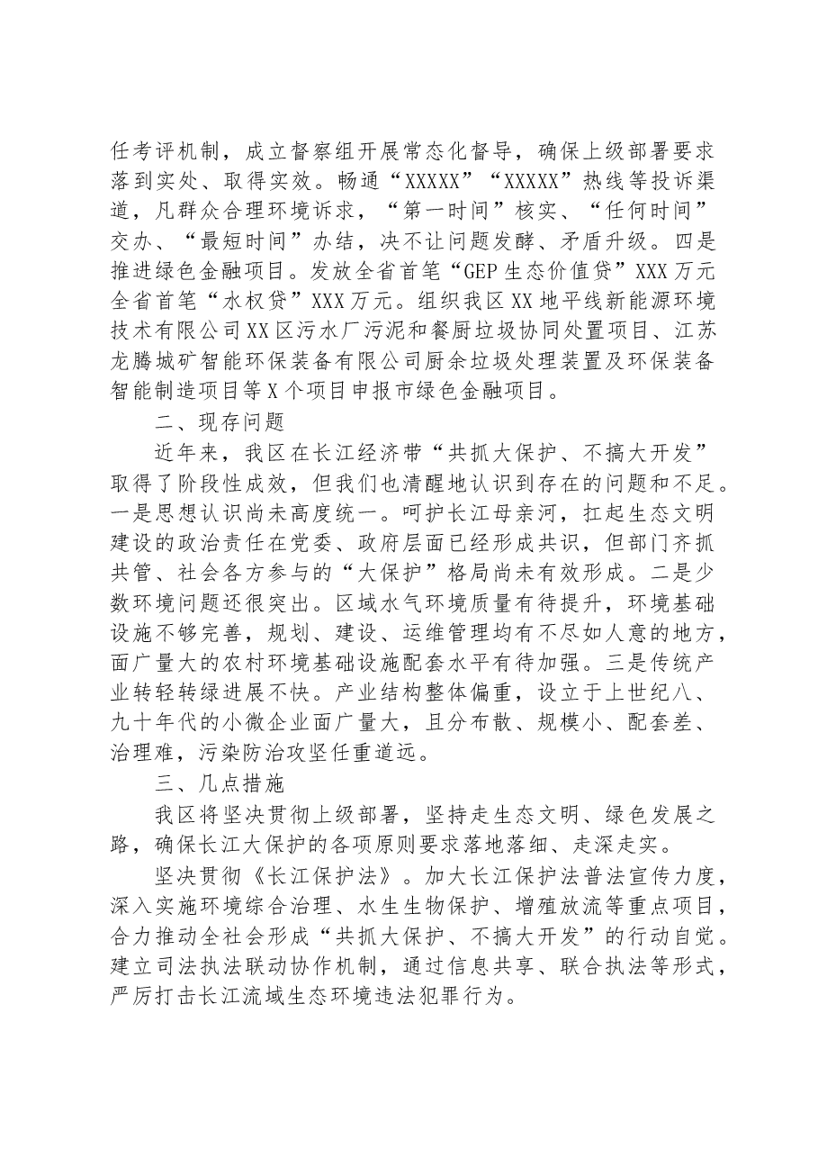 关于长江大保护重点工作落实情况的调查研究.docx,第4页预览
