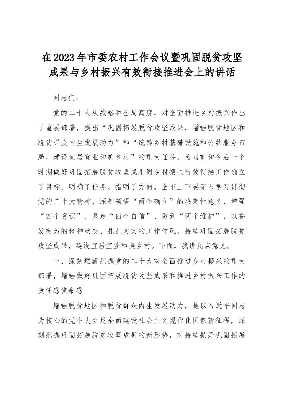 在2023年市委农村工作会议暨巩固脱贫攻坚成果与乡村振兴有效衔接推进会上的讲话.docx,第1页预览