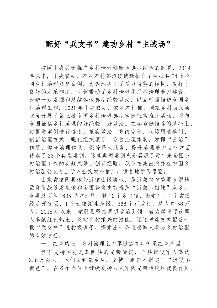 第三批全国乡村治理典型案例配好“兵支书” 建功乡村“主战场”.docx,第1页预览