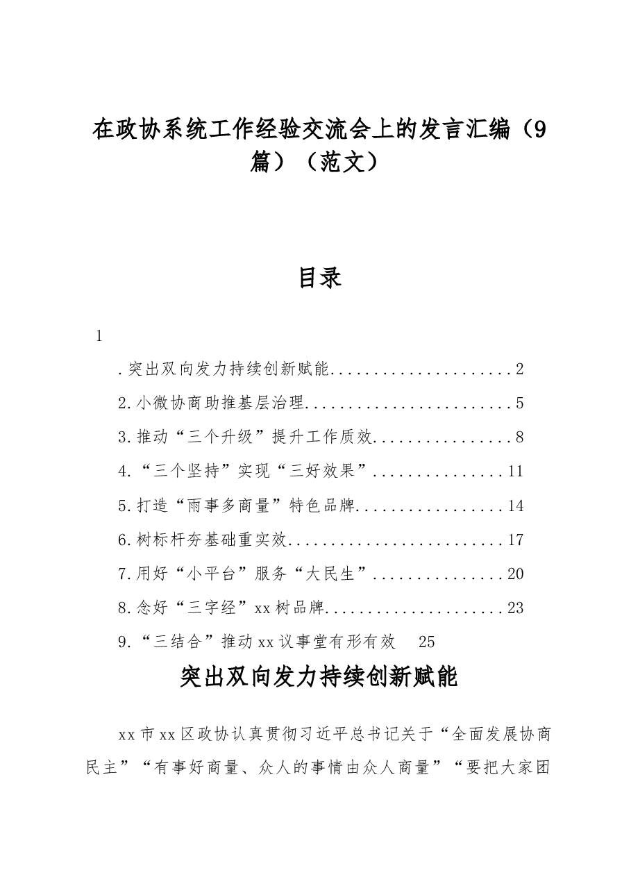 (9篇)在政协系统工作经验交流会上的发言汇编.docx,第1页预览