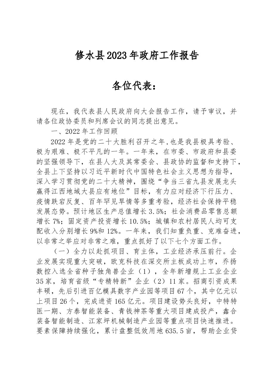 修水县2023年政府工作报告.docx，第1页预览