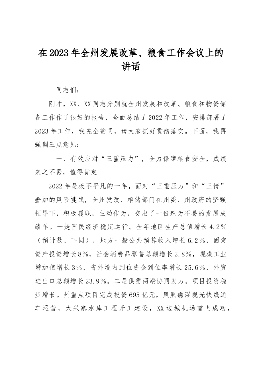 在2023年全州发展改革、粮食工作会议上的讲话.docx，第1页预览