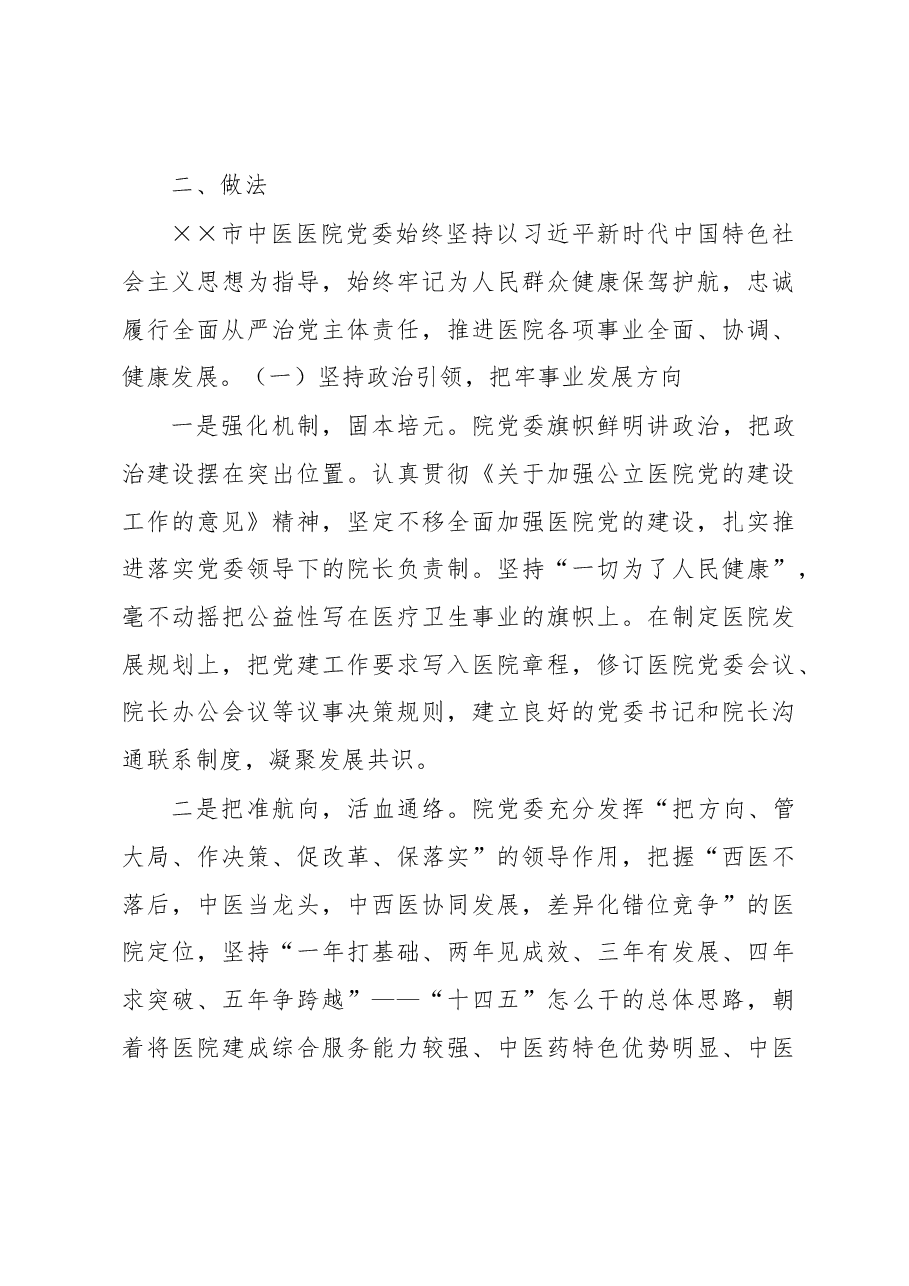 中医院党建工作经验交流材料.docx，第3页预览