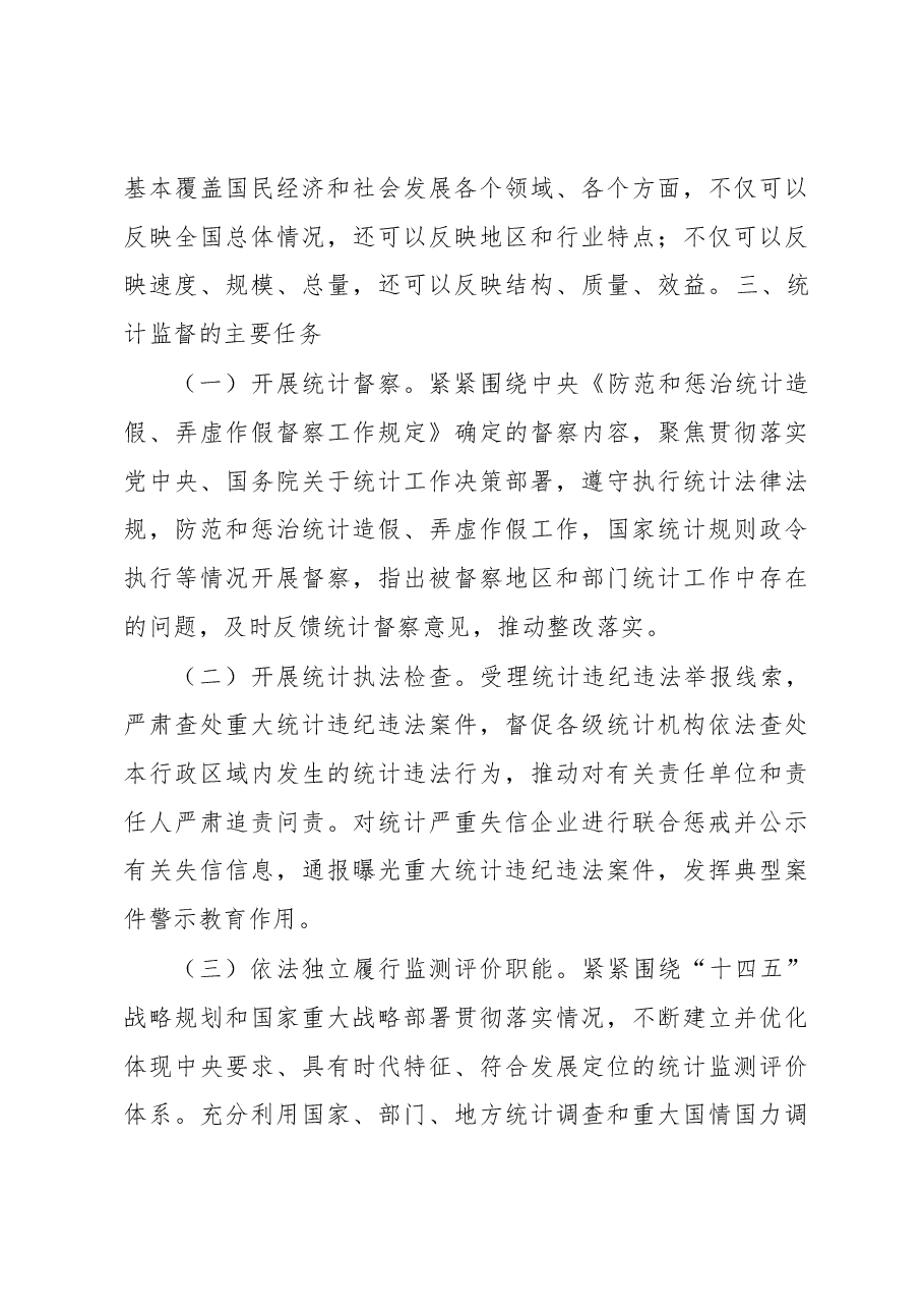 关于如何发挥统计监督职能作用的思考.docx,第4页预览