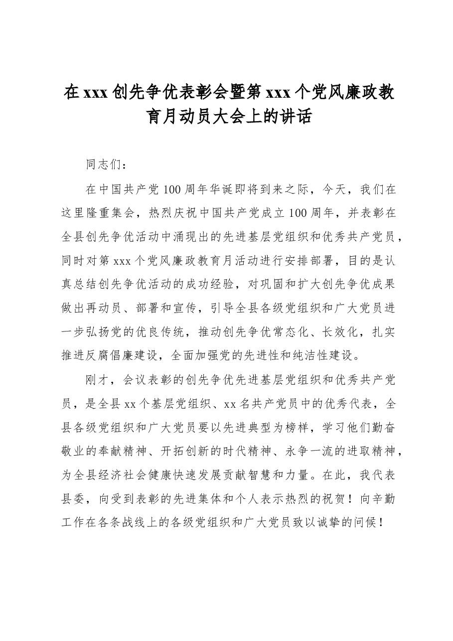 在xxx创先争优表彰会暨第xxx个党风廉政教育月动员大会上的讲话.docx,第1页预览