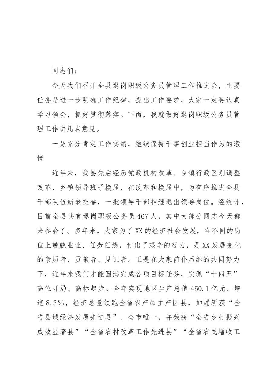 在全县退岗职级公务员管理工作推进会上的讲话.docx,第1页预览