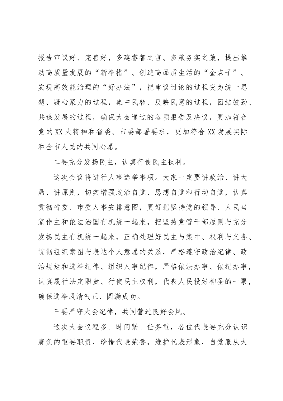 在市XX届人大X次会议预备会上的讲话.docx,第3页预览