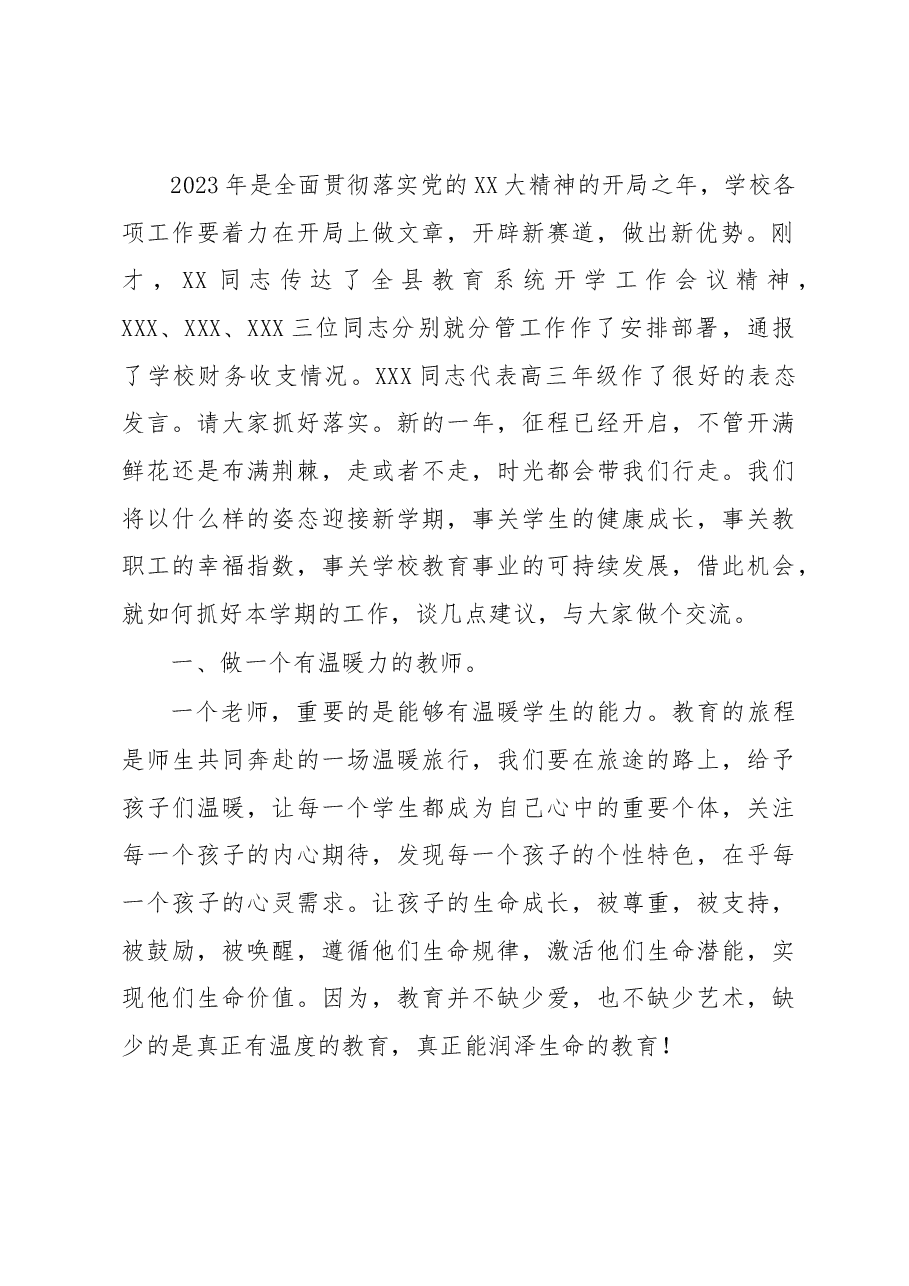 在2023年春季开学教职工会议上的讲话.docx,第2页预览